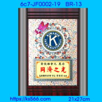 6c7-JF0002-19_同濟會,水晶琉璃獎牌製作推薦,台北,新北,基隆,宜蘭,桃圓,新竹,台中,台南,高雄