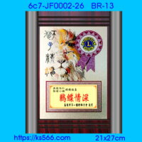 6c7-JF0002-26_獅子會,水晶琉璃獎牌製作推薦,台北,新北,基隆,宜蘭,桃圓,新竹,台中,台南,高雄