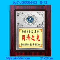 6c7-JG0004-03_同濟會,水晶琉璃獎牌製作推薦,台北,新北,基隆,宜蘭,桃圓,新竹,台中,台南,高雄