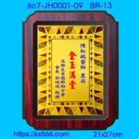6c7-JH0001-09_金玉滿堂,水晶琉璃獎牌製作推薦,台北,新北,基隆,宜蘭,桃圓,新竹,台中,台南,高雄