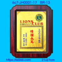 6c7-JH0001-17_獅子會,水晶琉璃獎牌製作推薦,台北,新北,基隆,宜蘭,桃圓,新竹,台中,台南,高雄