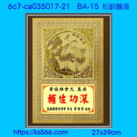 6c7-ca035017-21_松齡鶴壽,水晶琉璃獎牌製作推薦,台北,新北,基隆,宜蘭,桃圓,新竹,台中,台南,高雄