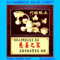 6c7-cb086014_五福臨門,水晶琉璃獎牌製作推薦,台北,新北,基隆,宜蘭,桃圓,新竹,台中,台南,高雄