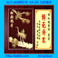 6c7-cb086018_松齡鶴壽,水晶琉璃獎牌製作推薦,台北,新北,基隆,宜蘭,桃圓,新竹,台中,台南,高雄