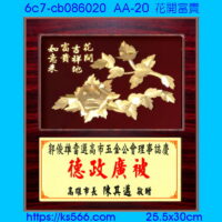 6c7-cb086020_花開富貴,水晶琉璃獎牌製作推薦,台北,新北,基隆,宜蘭,桃圓,新竹,台中,台南,高雄