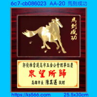 6c7-cb086023_馬到成功,水晶琉璃獎牌製作推薦,台北,新北,基隆,宜蘭,桃圓,新竹,台中,台南,高雄