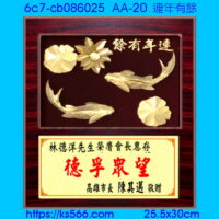 6c7-cb086025_連年有餘,水晶琉璃獎牌製作推薦,台北,新北,基隆,宜蘭,桃圓,新竹,台中,台南,高雄