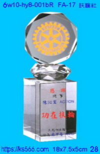6w10-hy8-001br_扶輪社,水晶琉璃獎牌製作推薦,台北,新北,基隆,宜蘭,桃圓,新竹,台中,台南,高雄