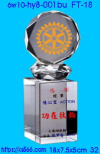 6w10-hy8-001bu_扶輪社,水晶琉璃獎牌製作推薦,台北,新北,基隆,宜蘭,桃圓,新竹,台中,台南,高雄