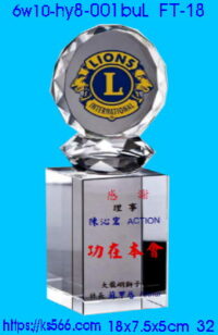 6w10-hy8-001buL_獅子會,水晶琉璃獎牌製作推薦,台北,新北,基隆,宜蘭,桃圓,新竹,台中,台南,高雄