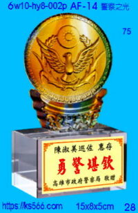 6w10-hy8-002p_警察之光,水晶琉璃獎牌製作推薦,台北,新北,基隆,宜蘭,桃圓,新竹,台中,台南,高雄