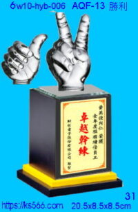 6w10-hyb-006_勝利,水晶琉璃獎牌製作推薦,台北,新北,基隆,宜蘭,桃圓,新竹,台中,台南,高雄