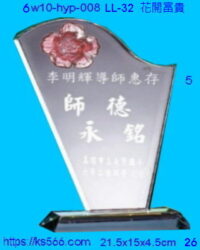 6w10-hyp-008_世華,水晶琉璃獎牌製作推薦,台北,新北,基隆,宜蘭,桃圓,新竹,台中,台南,高雄