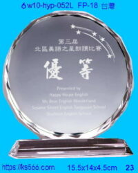 6w10-hyp-052L_台灣,水晶琉璃獎牌製作推薦,台北,新北,基隆,宜蘭,桃圓,新竹,台中,台南,高雄