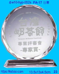 6w10-hyp-052s_台灣,水晶琉璃獎牌製作推薦,台北,新北,基隆,宜蘭,桃圓,新竹,台中,台南,高雄
