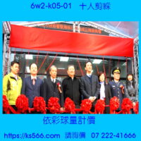 6w2-k05-01_十人剪綵,水晶琉璃獎牌製作推薦,台北,新北,基隆,宜蘭,桃圓,新竹,台中,台南,高雄