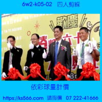 6w2-k05-02_四人剪綵,水晶琉璃獎牌製作推薦,台北,新北,基隆,宜蘭,桃圓,新竹,台中,台南,高雄