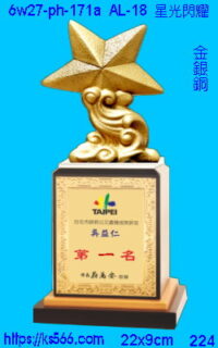 6w27-ph-171a_星光閃耀,水晶琉璃獎牌製作推薦,台北,新北,基隆,宜蘭,桃圓,新竹,台中,台南,高雄