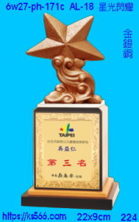 6w27-ph-171c_星光閃耀,水晶琉璃獎牌製作推薦,台北,新北,基隆,宜蘭,桃圓,新竹,台中,台南,高雄