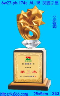 6w27-ph-174c_閃耀之星,水晶琉璃獎牌製作推薦,台北,新北,基隆,宜蘭,桃圓,新竹,台中,台南,高雄