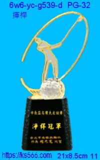 6w6-yc-g539-d_揮桿,水晶琉璃獎牌獎座獎盃製作推薦,台北,新北,基隆,宜蘭,桃圓,新竹,台中,台南,高雄