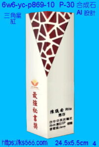 6w6-yc-p869-10_三角星,水晶琉璃獎牌獎座獎盃製作推薦,台北,新北,基隆,宜蘭,桃圓,新竹,台中,台南,高雄