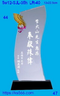 5w12-SJL-36h_,水晶琉璃獎牌獎座獎盃製作推薦,台北,新北,基隆,宜蘭,桃圓,新竹,台中,台南,高雄