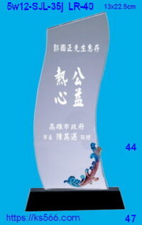 5w12-SJL-36j_,水晶琉璃獎牌獎座獎盃製作推薦,台北,新北,基隆,宜蘭,桃圓,新竹,台中,台南,高雄