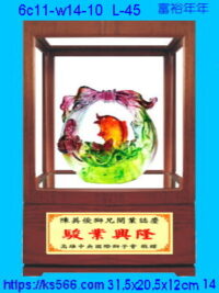 6c11-w14-10_富裕年年,水晶琉璃獎牌製作推薦,台北,新北,基隆,宜蘭,桃圓,新竹,台中,台南,高雄
