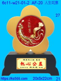 6c11-w21-01-2_人生如意,水晶琉璃獎牌製作推薦,台北,新北,基隆,宜蘭,桃圓,新竹,台中,台南,高雄