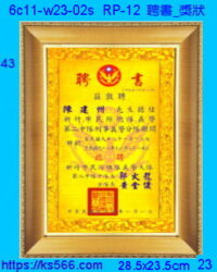 6c11-w23-02s_聘書_獎狀,水晶琉璃獎牌製作推薦,台北,新北,基隆,宜蘭,桃圓,新竹,台中,台南,高雄