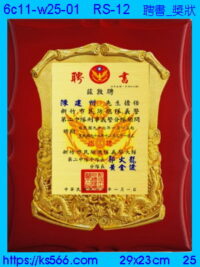 6c11-w25-01_聘書_獎狀,水晶琉璃獎牌製作推薦,台北,新北,基隆,宜蘭,桃圓,新竹,台中,台南,高雄