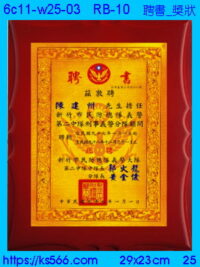 6c11-w25-03_聘書_獎狀,水晶琉璃獎牌製作推薦,台北,新北,基隆,宜蘭,桃圓,新竹,台中,台南,高雄