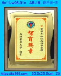 6c11-w26-01c_高醫,水晶琉璃獎牌製作推薦,台北,新北,基隆,宜蘭,桃圓,新竹,台中,台南,高雄