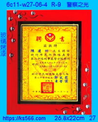 6c11-w27-06-4_聘書_獎狀,水晶琉璃獎牌製作推薦,台北,新北,基隆,宜蘭,桃圓,新竹,台中,台南,高雄