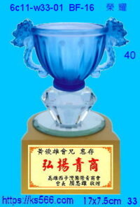 6c11-w33-01_榮耀,水晶琉璃獎牌製作推薦,台北,新北,基隆,宜蘭,桃圓,新竹,台中,台南,高雄