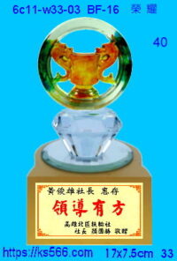 6c11-w33-03_榮耀,水晶琉璃獎牌製作推薦,台北,新北,基隆,宜蘭,桃圓,新竹,台中,台南,高雄