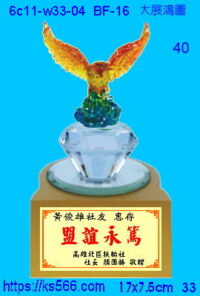 6c11-w33-04_大展鴻圖,水晶琉璃獎牌製作推薦,台北,新北,基隆,宜蘭,桃圓,新竹,台中,台南,高雄