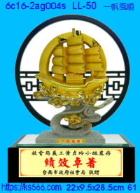 6c16-2ag004s_一帆風順,水晶琉璃獎牌製作推薦,台北,新北,基隆,宜蘭,桃圓,新竹,台中,台南,高雄