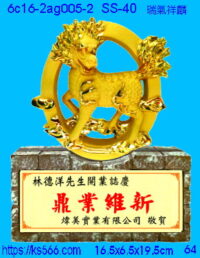 6c16-2ag005-2_瑞氣祥麟,水晶琉璃獎牌製作推薦,台北,新北,基隆,宜蘭,桃圓,新竹,台中,台南,高雄