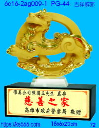 6c16-2ag009-1_吉祥辟邪,水晶琉璃獎牌製作推薦,台北,新北,基隆,宜蘭,桃圓,新竹,台中,台南,高雄