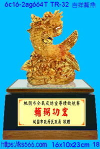 6c16-2ag664t_吉祥鰲魚,水晶琉璃獎牌製作推薦,台北,新北,基隆,宜蘭,桃圓,新竹,台中,台南,高雄