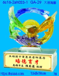 6c16-2ah023-1_大展鴻圖,水晶琉璃獎牌製作推薦,台北,新北,基隆,宜蘭,桃圓,新竹,台中,台南,高雄