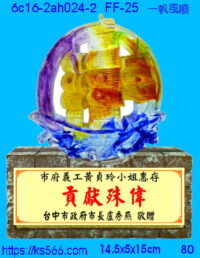 6c16-2ah024-2_一帆風順,水晶琉璃獎牌製作推薦,台北,新北,基隆,宜蘭,桃圓,新竹,台中,台南,高雄