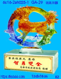 6c16-2ah025-1_瑞氣祥麟,水晶琉璃獎牌製作推薦,台北,新北,基隆,宜蘭,桃圓,新竹,台中,台南,高雄