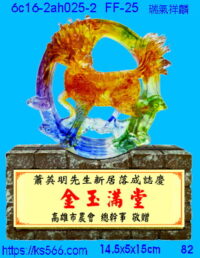 6c16-2ah025-2_瑞氣祥麟,水晶琉璃獎牌製作推薦,台北,新北,基隆,宜蘭,桃圓,新竹,台中,台南,高雄