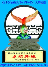 6c16-2ah651s_大展鴻圖,水晶琉璃獎牌製作推薦,台北,新北,基隆,宜蘭,桃圓,新竹,台中,台南,高雄