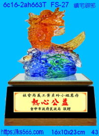 6c16-2ah663t_鎮宅辟邪,水晶琉璃獎牌製作推薦,台北,新北,基隆,宜蘭,桃圓,新竹,台中,台南,高雄
