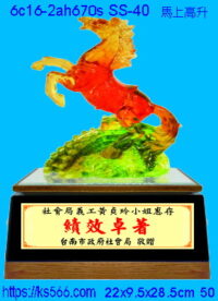 6c16-2ah670s_馬上高升,水晶琉璃獎牌製作推薦,台北,新北,基隆,宜蘭,桃圓,新竹,台中,台南,高雄