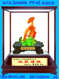 6c16-2bh669b_納福聚寶,水晶琉璃獎牌製作推薦,台北,新北,基隆,宜蘭,桃圓,新竹,台中,台南,高雄